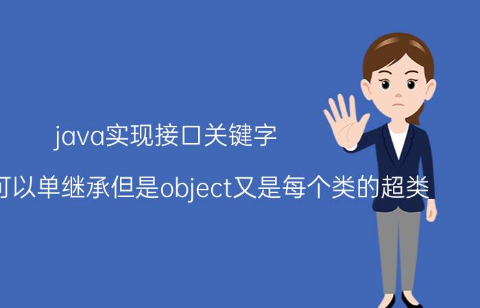 java实现接口关键字 JAVA只可以单继承但是object又是每个类的超类，在这基础上类还可以继承一个类，是什么原理？